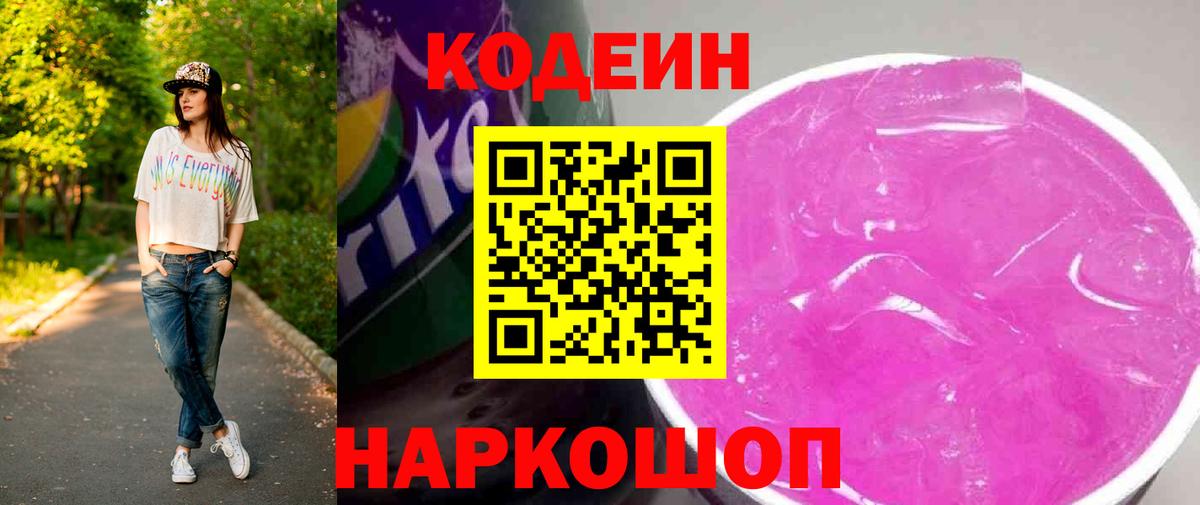 Кодеиновый сироп Lean Purple Drank  Кодеиновый сироп Lean Purple Drank  Вход с VPN  Березники 
